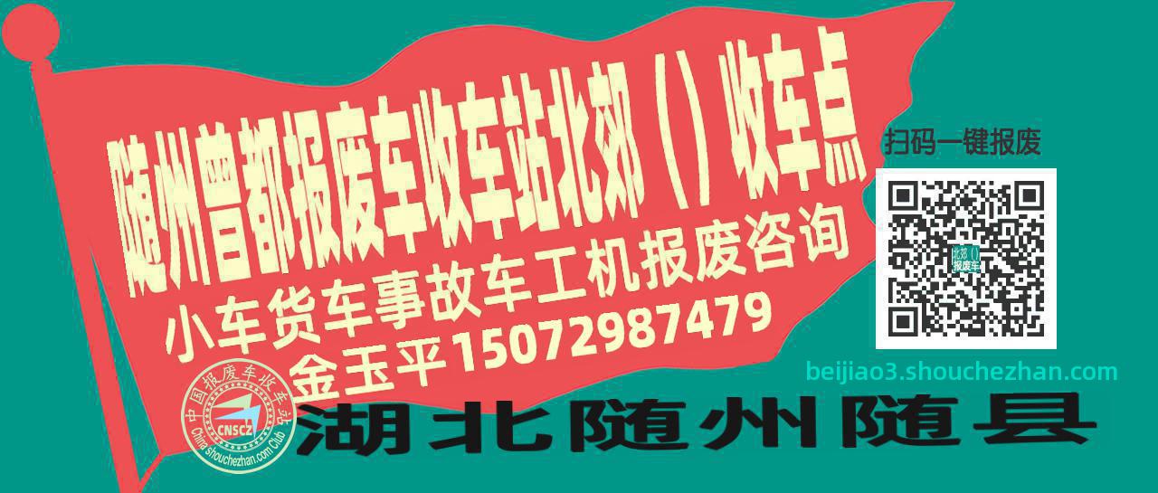 随州曾都收车站报废咨询北郊（）收车点